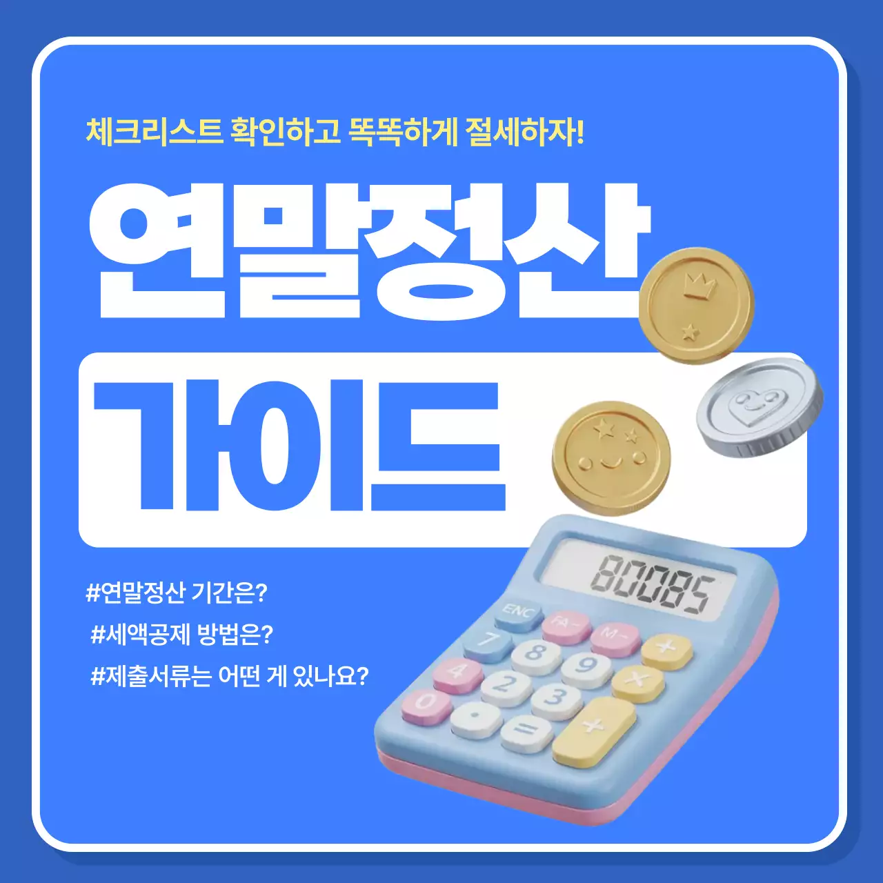 파랑 모던 세금 정보 전달