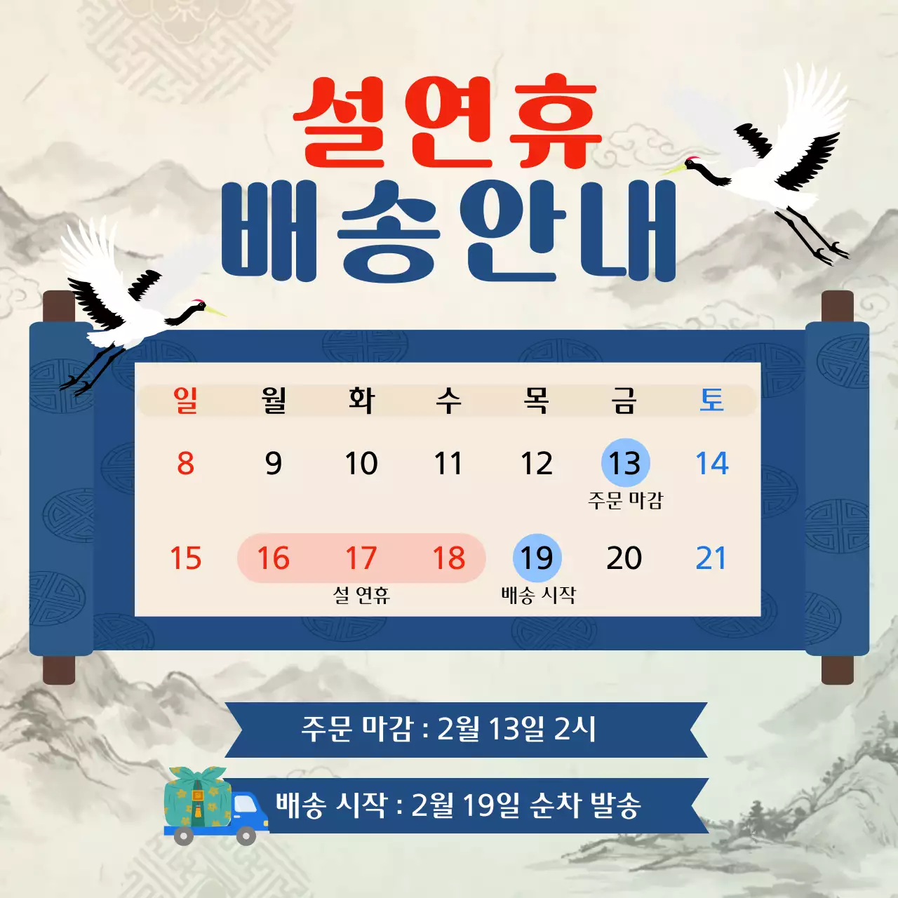파란색의 전통적인 설연휴 배송안내
