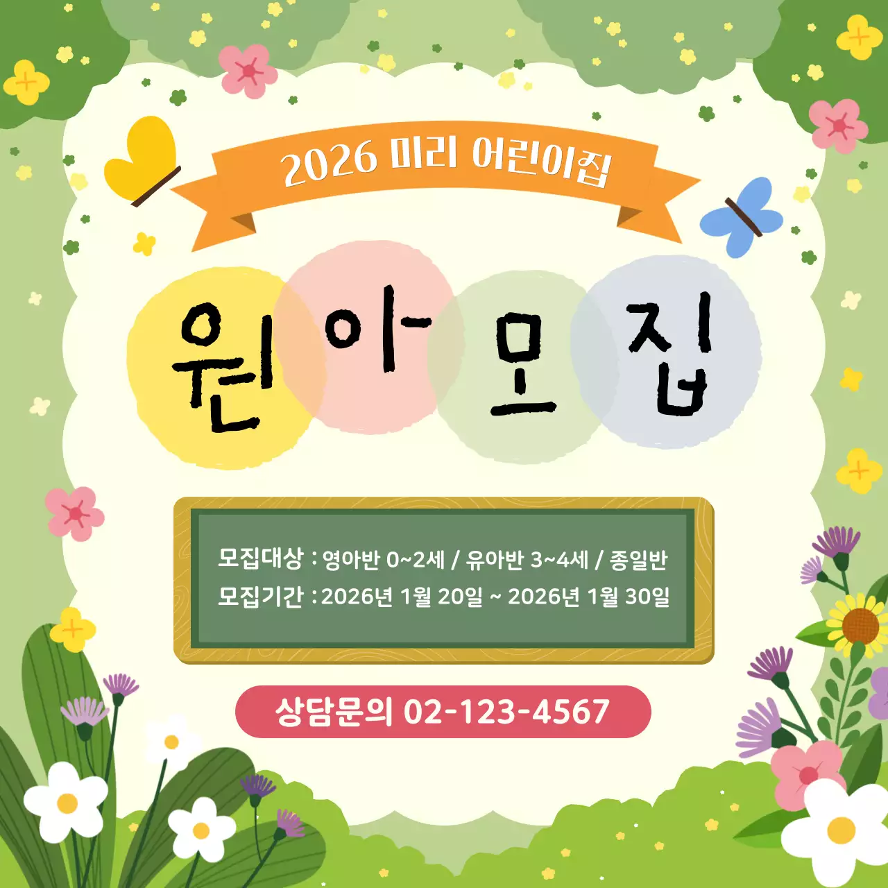 연두 아기자기한 원아 모집