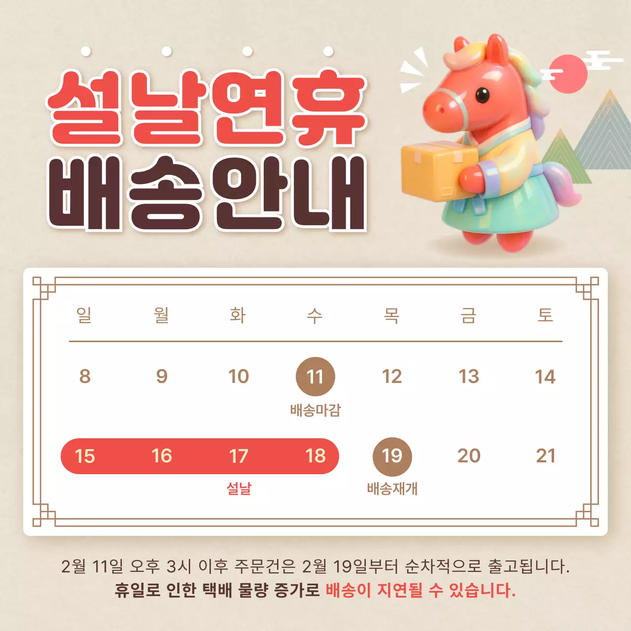 베이지 전통 설날 배송 안내