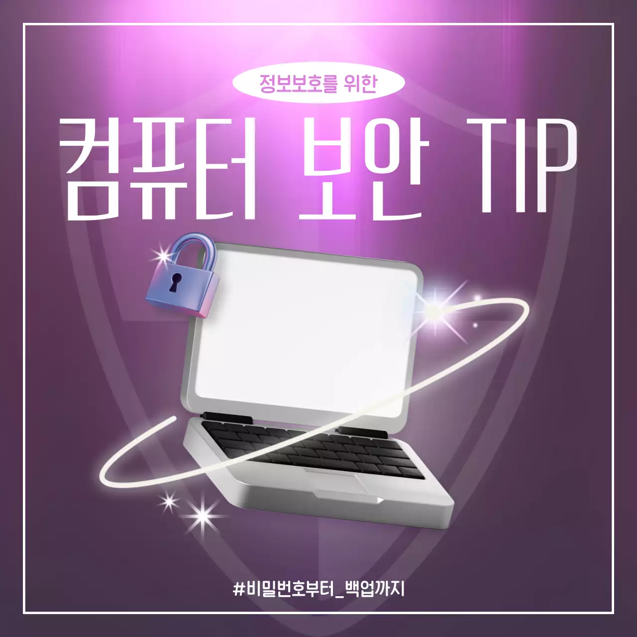 보라 모던 정보보호를 위한 컴퓨터 보안 팁 안내