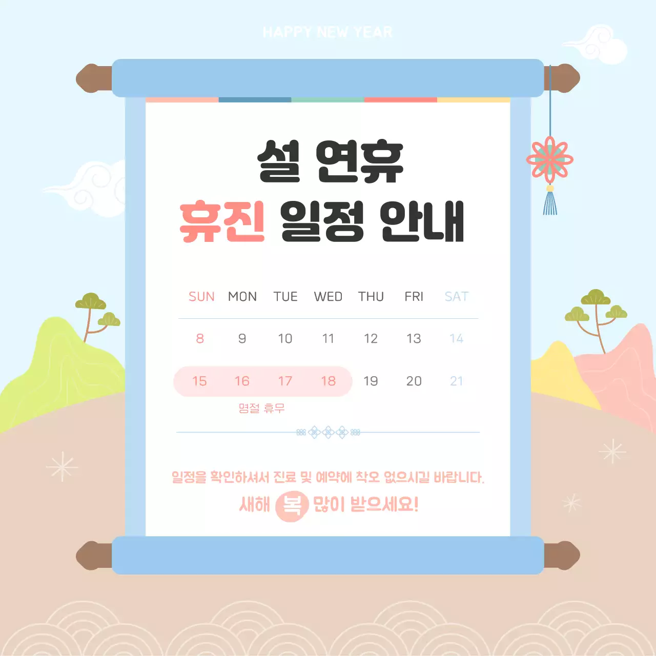 하늘색 전통 설날 휴진일정