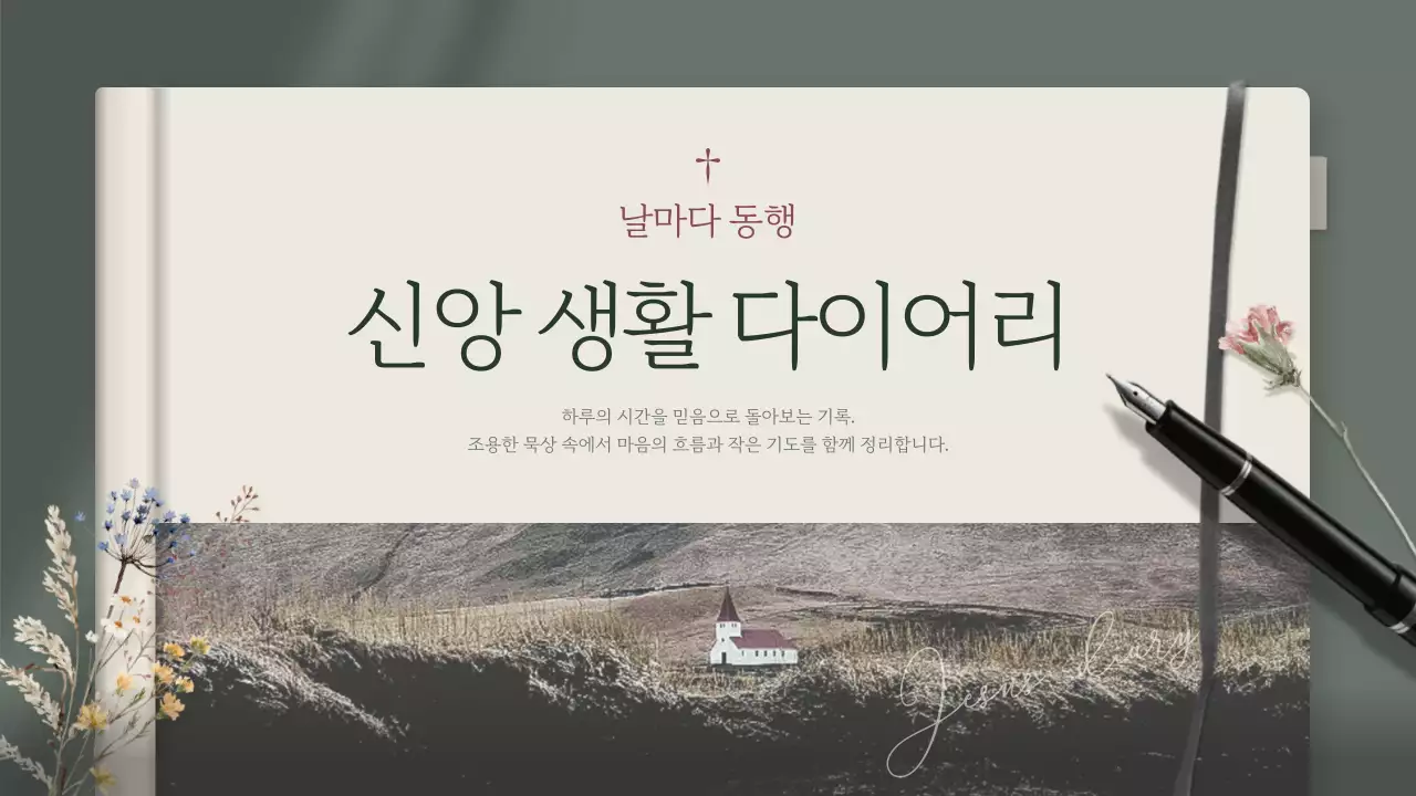 카키 심플 신앙 다이어리