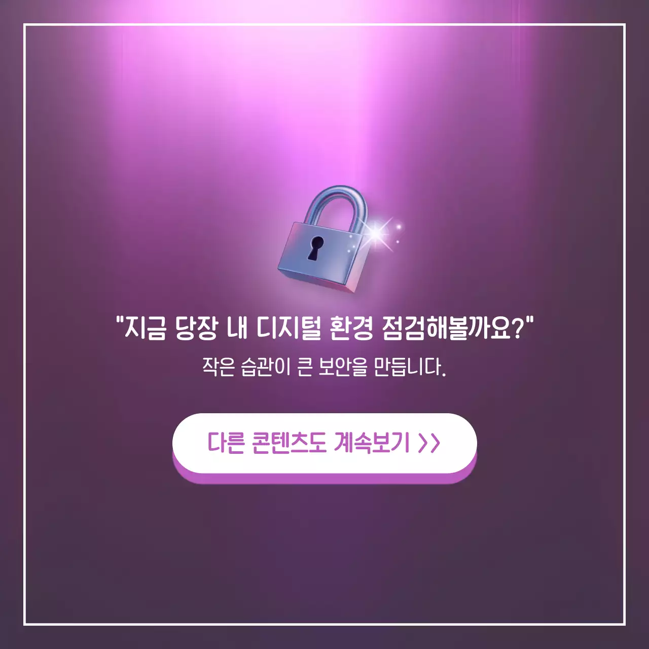 보라 모던 정보보호를 위한 컴퓨터 보안 팁 안내