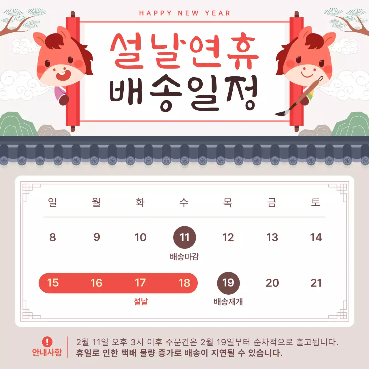 베이지 아기자기한 설날 배송 안내