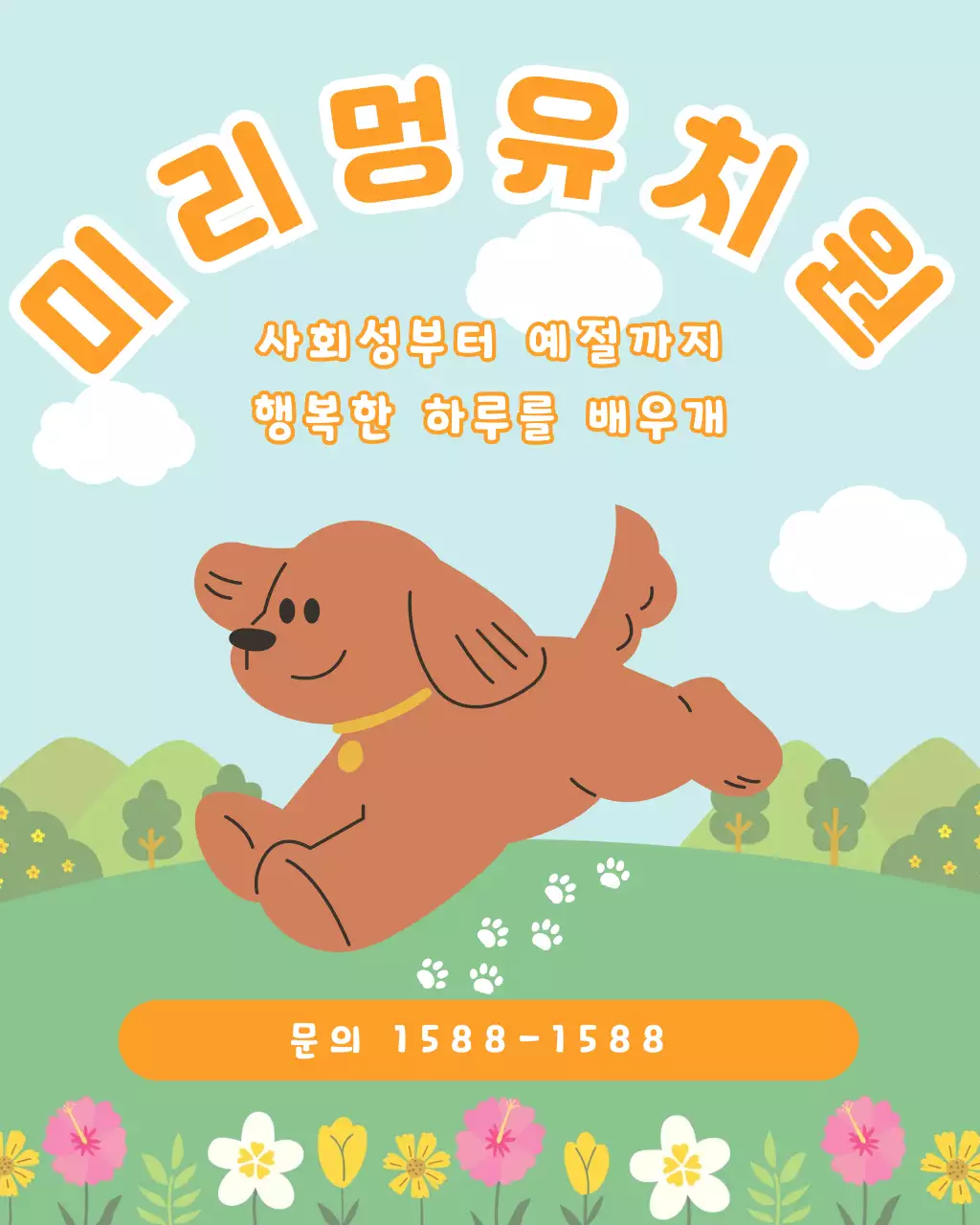 하늘색 노란색 귀여운 반려견유치원 모집안내