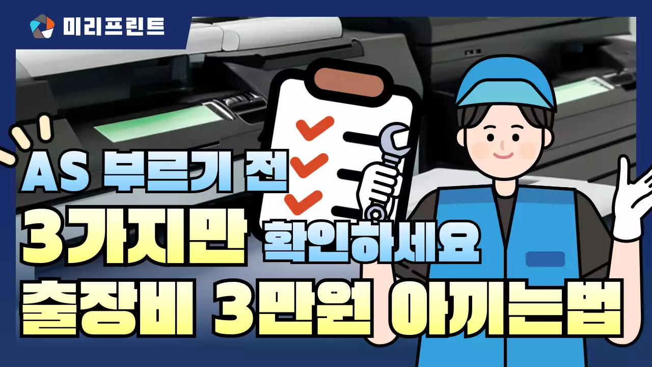 파랑 깔끔 프린터 서비스 안내