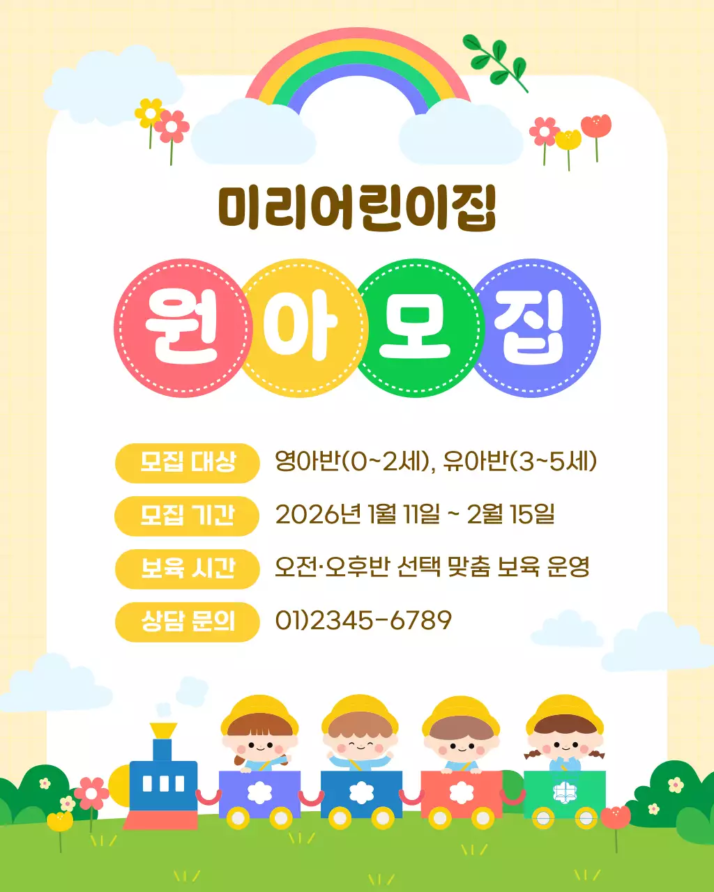 노란색 아기자기한 어린이집 모집 안내