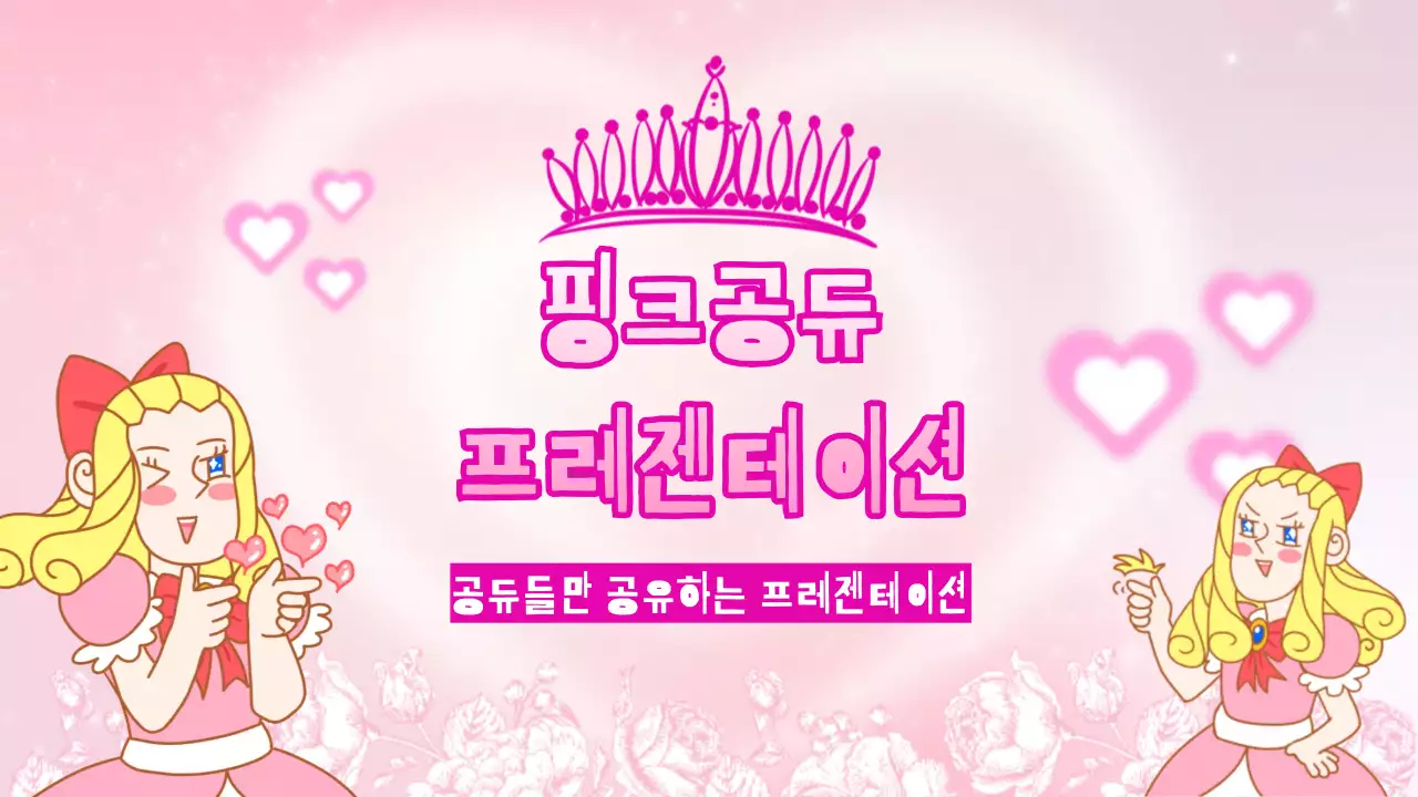 핑크 아기자기한 공주 발표 자료