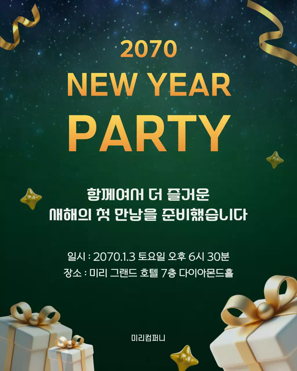 그린노란 반짝이는 신년파티 안내
