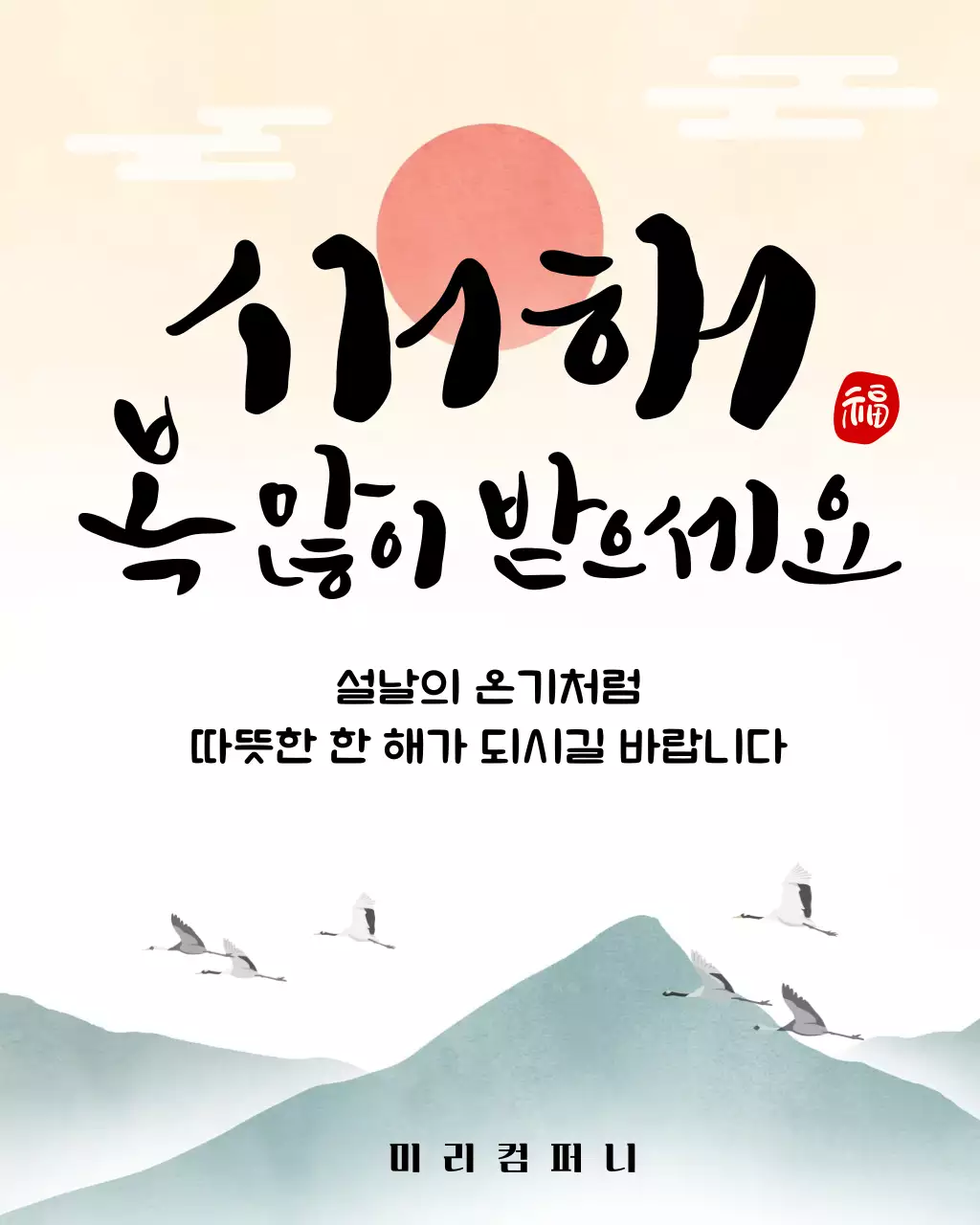 주황색 회색 전통적인 설날 인사 안내