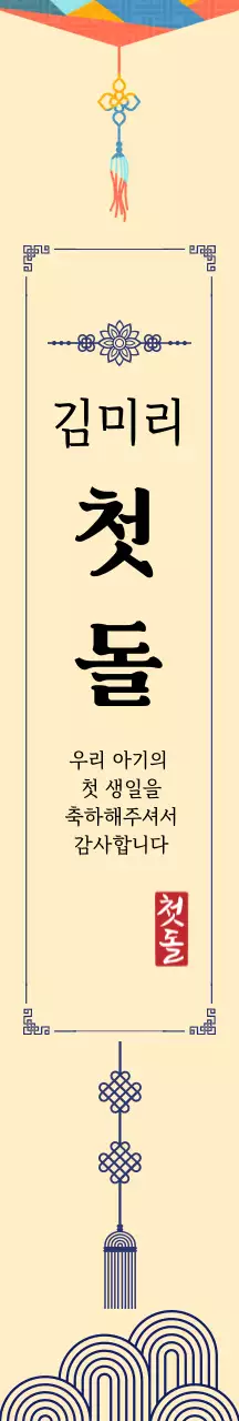 베이지 전통 돌잔치 초대장