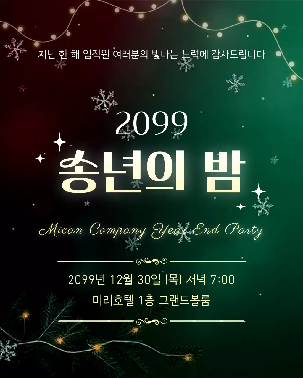 초록 클래식 연말행사 안내