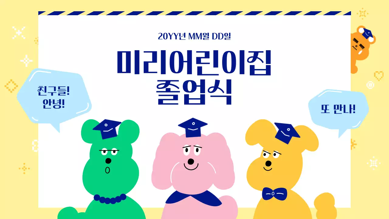 노랑 아기자기한 졸업식 초대