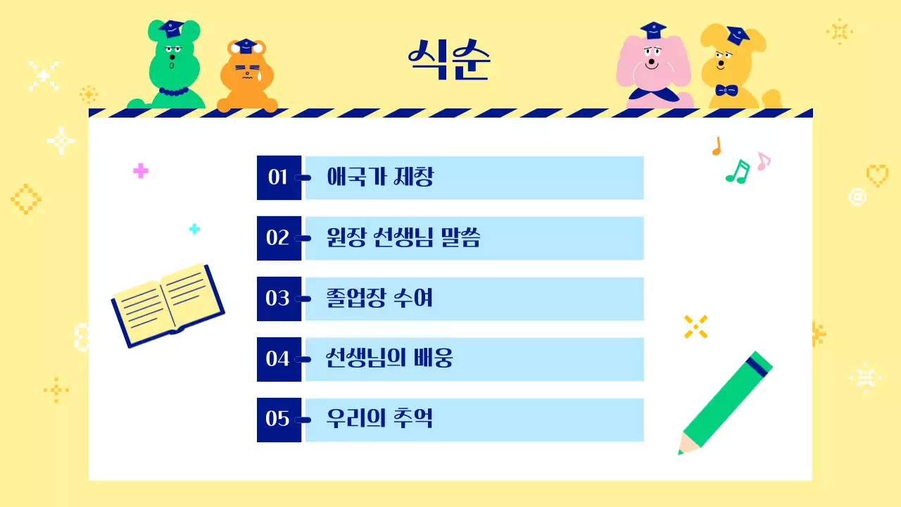 노랑 아기자기한 졸업식 초대