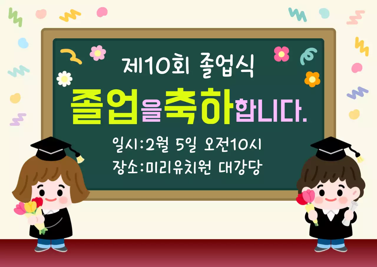 초록색 아기자기한 졸업식 안내