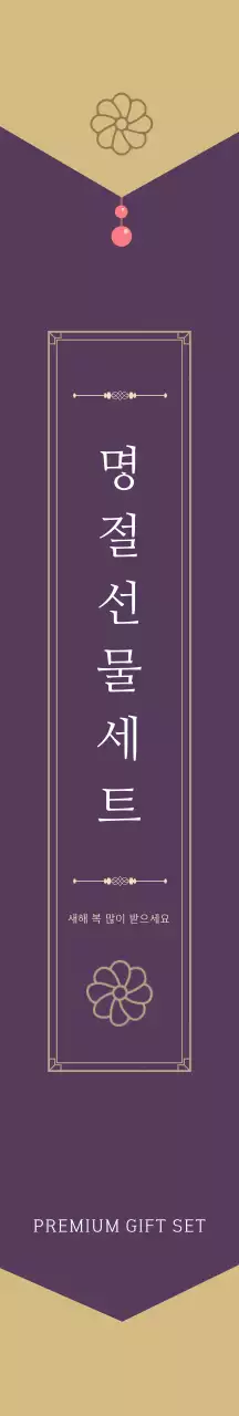 보라 전통 명절선물 패키지