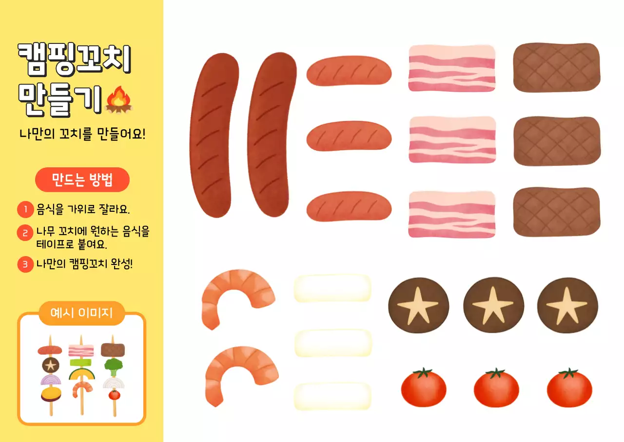 노란색의  귀여운  캠핑 요리 만들기 자료