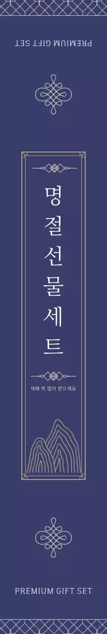 남색 전통 명절선물 패키지