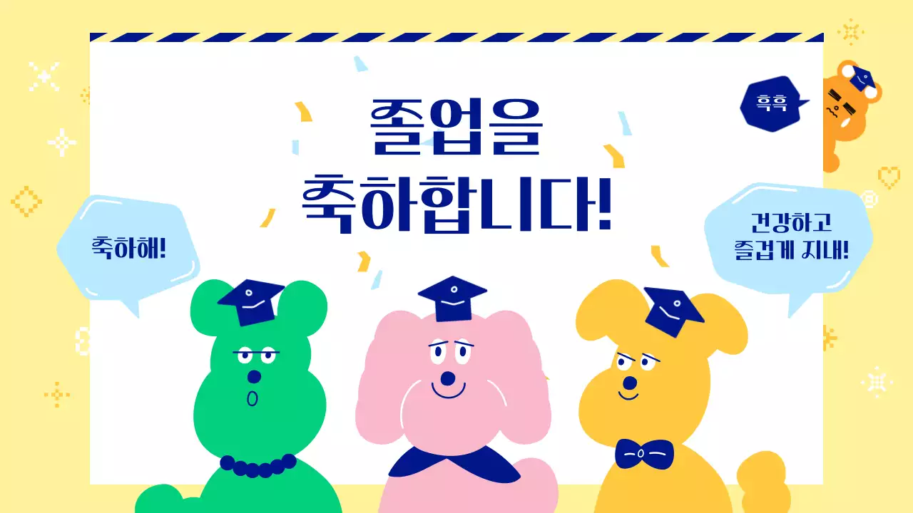 노랑 아기자기한 졸업식 초대