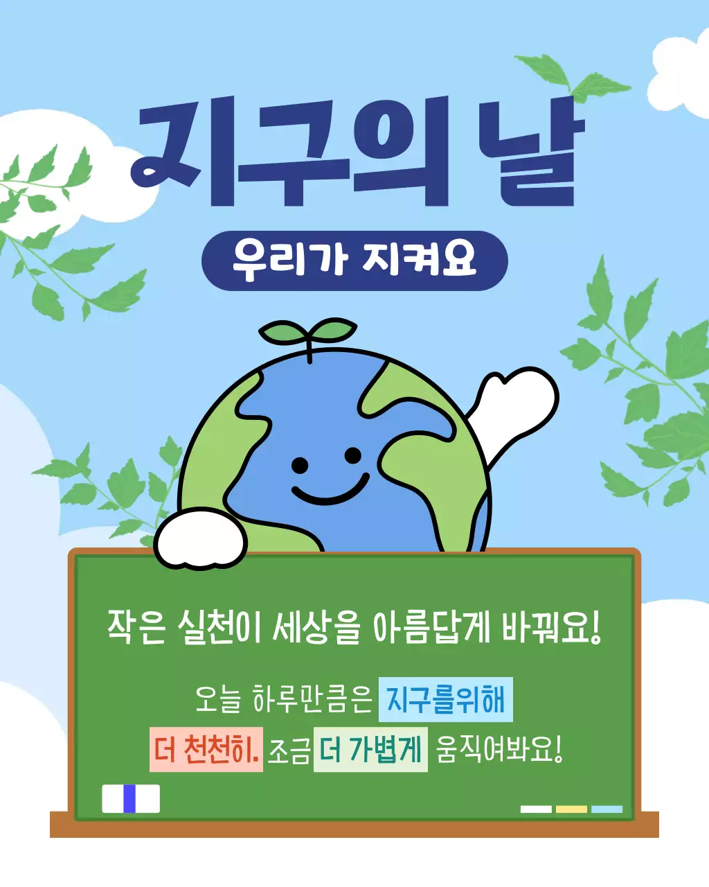 하늘색 환경 캠페인 안내