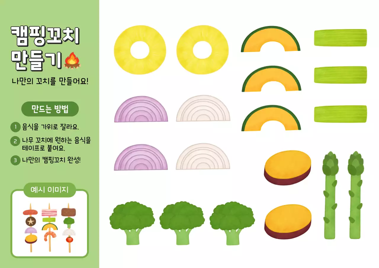 노란색의  귀여운  캠핑 요리 만들기 자료