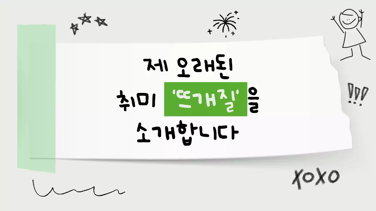 민트 아기자기한 취미 안내