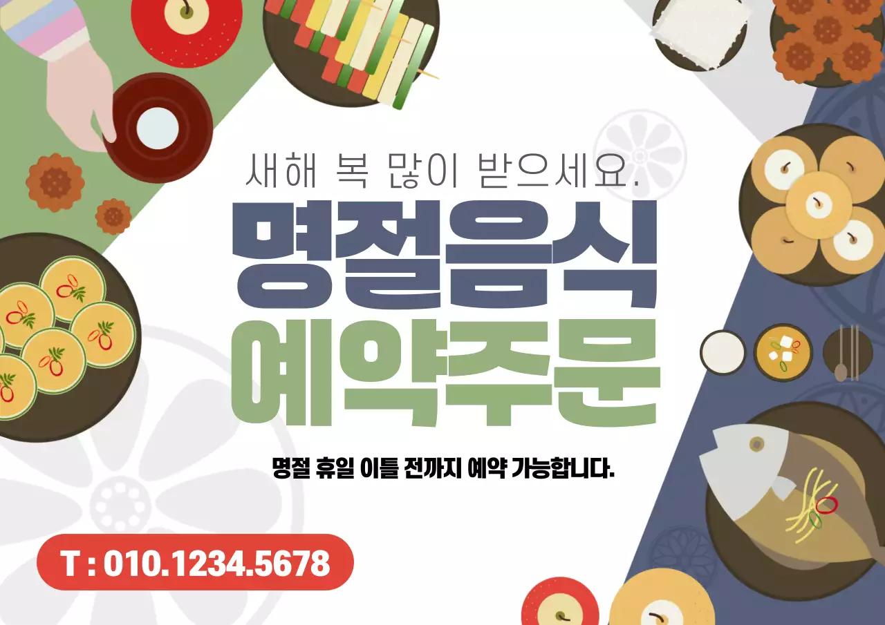 연두 전통 명절음식 주문 광고