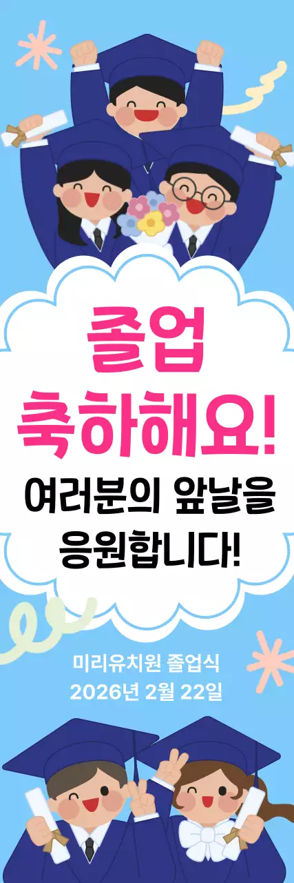 하늘색 아기자기한 졸업 축제