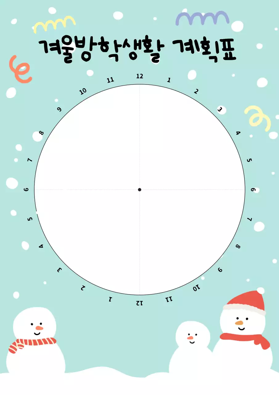 겨울 방학 계획표