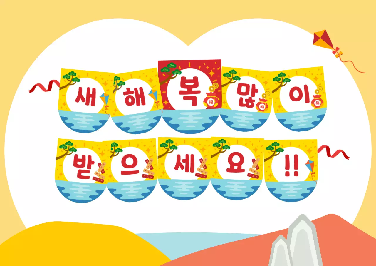 노랑 팝 새해 인사