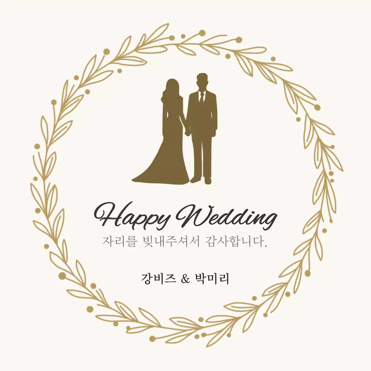 골드 클래식 결혼식 감사 인사