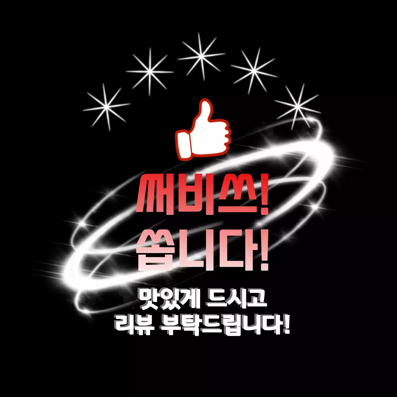 검정 레트로 리뷰 이벤트 홍보