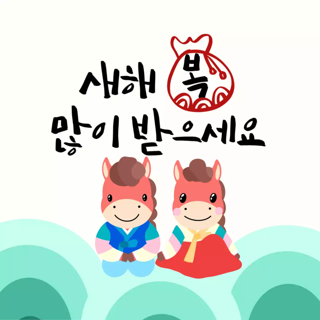 민트 아기자기한 설날 인사