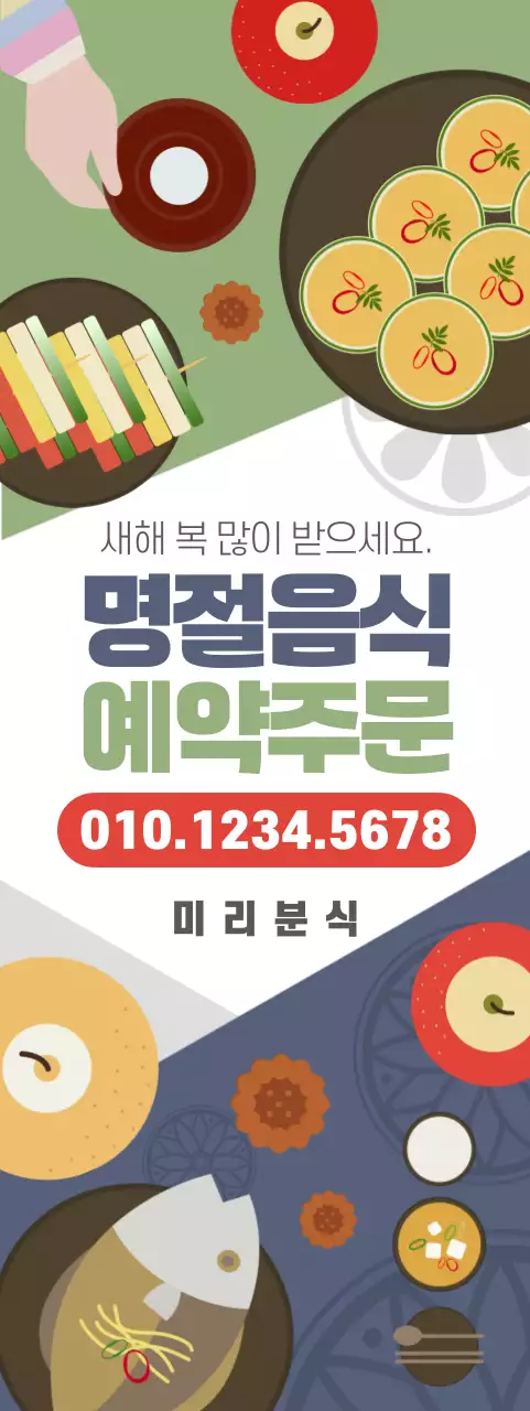 초록 전통 명절음식 예약주문 광고