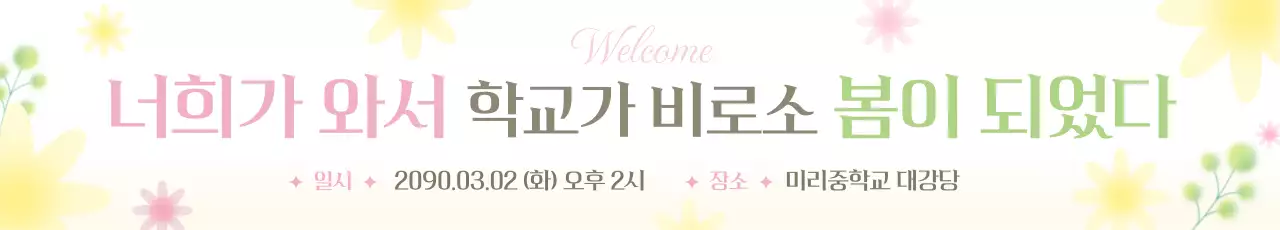 노랑과 연두의 아기자기한 입학식 홍보