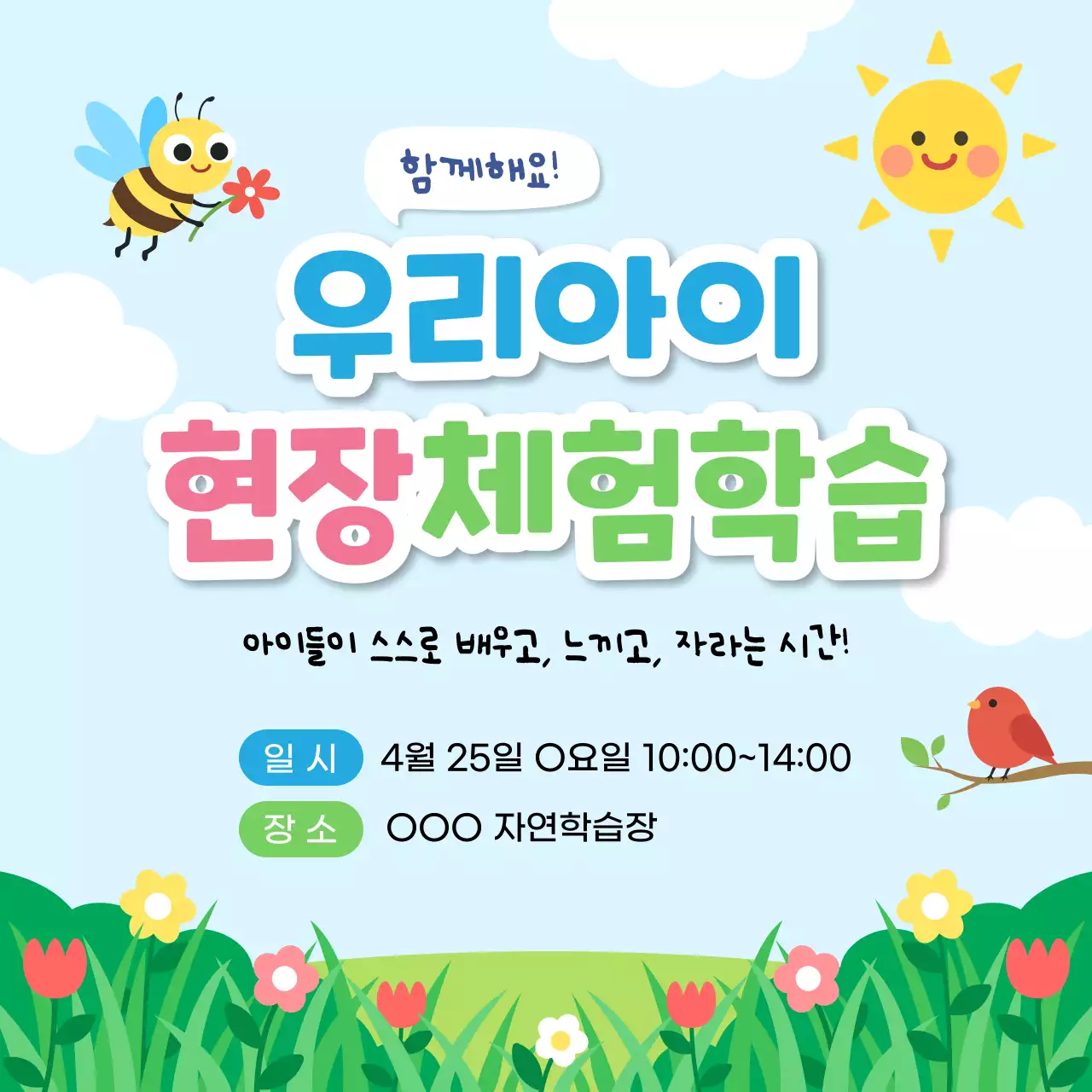 하늘색 아기자기한 체험학습 안내