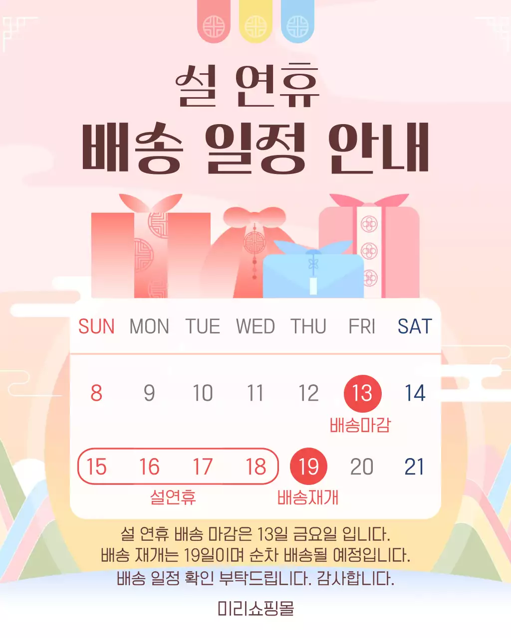 핑크 전통 설날 배송 안내