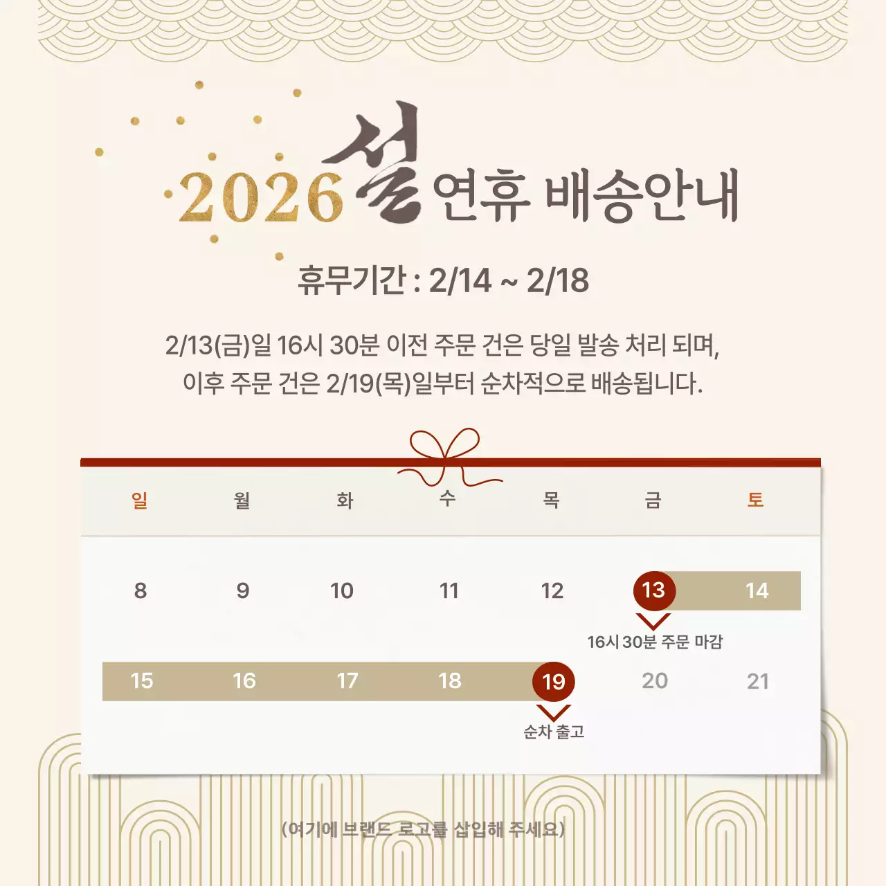 베이지 전통 설날 배송 공지 안내