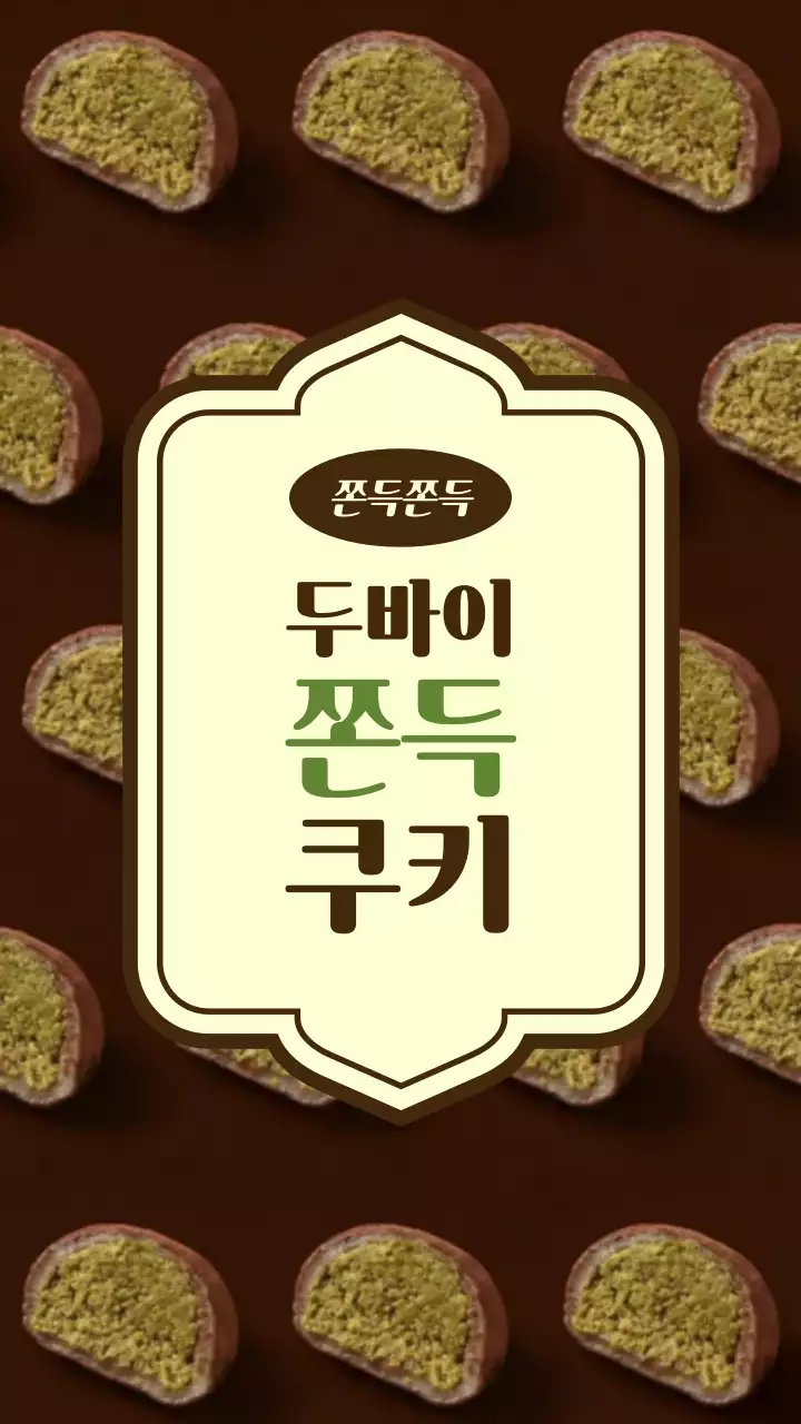 갈색 빈티지 디저트 광고