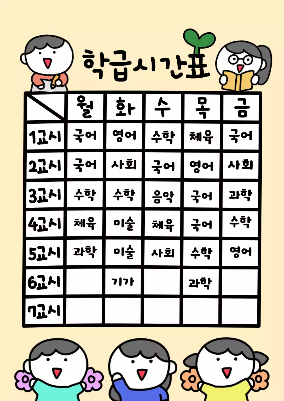 학급 시간표