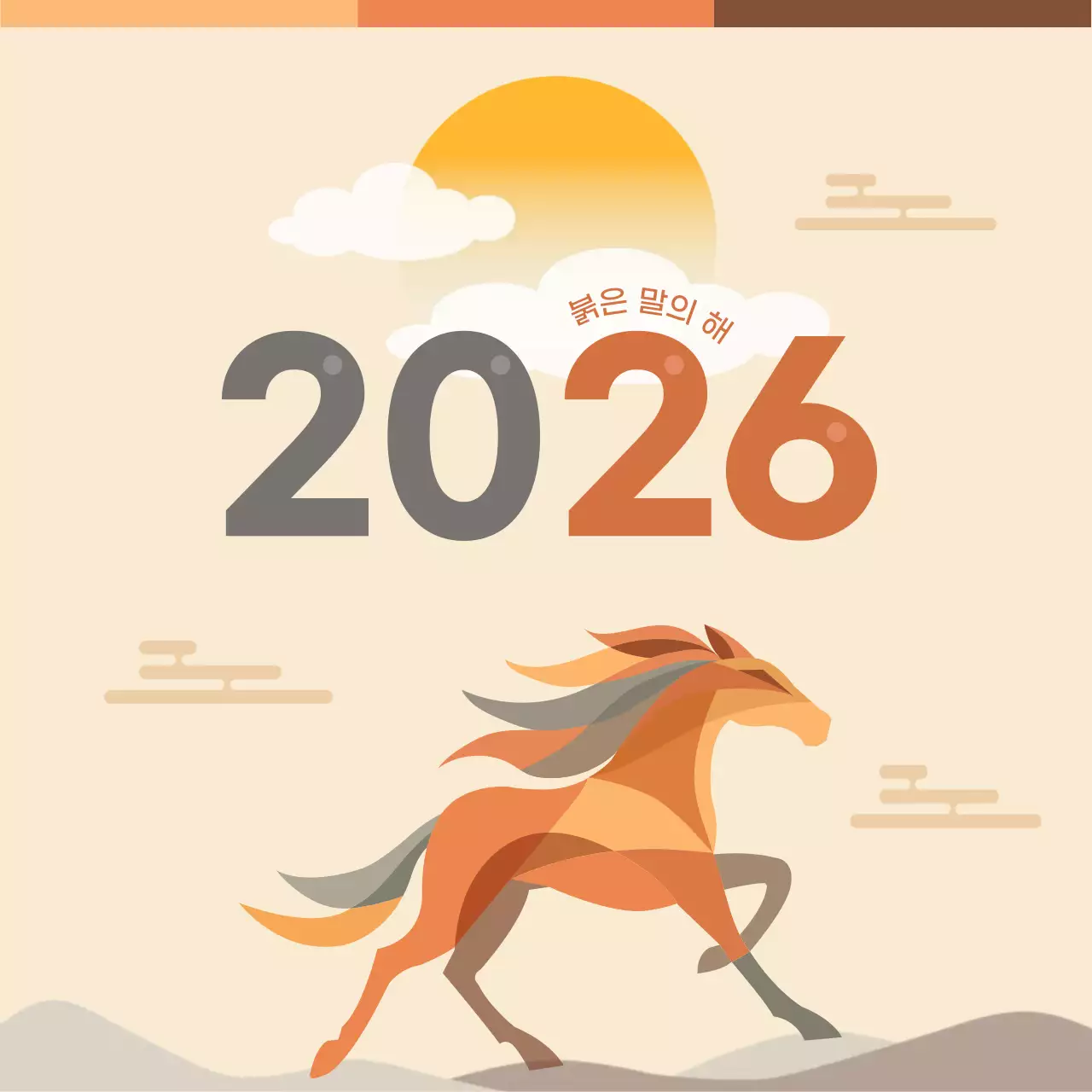 2026 새해 복 많이 받으세요