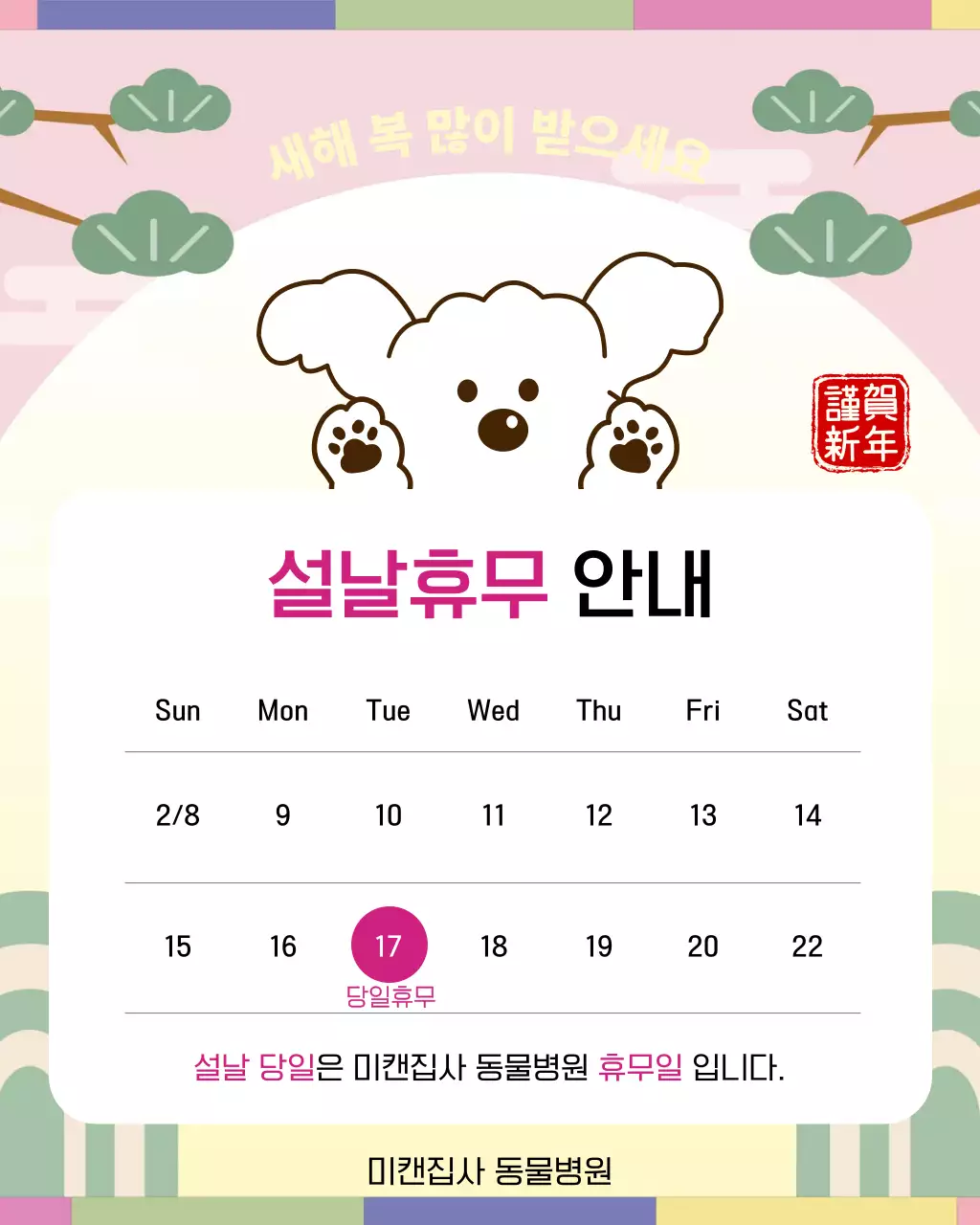 핑크 아기자기한 설날 휴무 안내