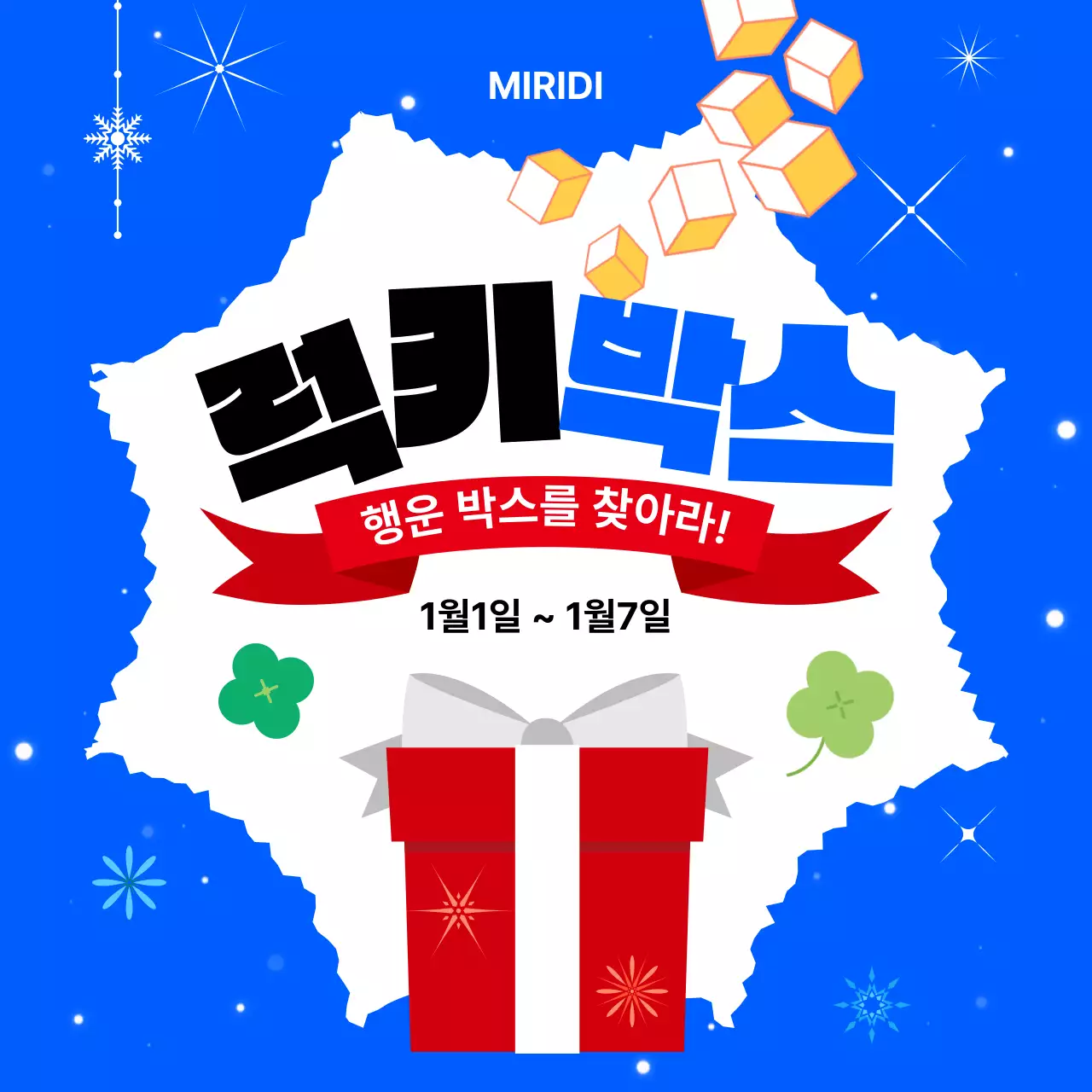 파랑 럭키박스 이벤트 안내