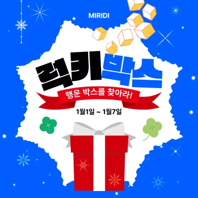 파랑 럭키박스 이벤트 안내