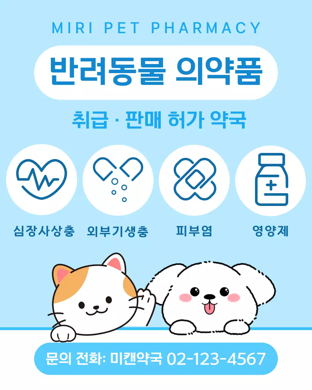 하늘색 반려동물 약국 안내
