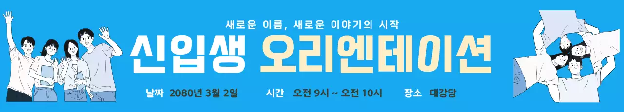 하늘색 모던한 신입생 오리엔테이션 안내