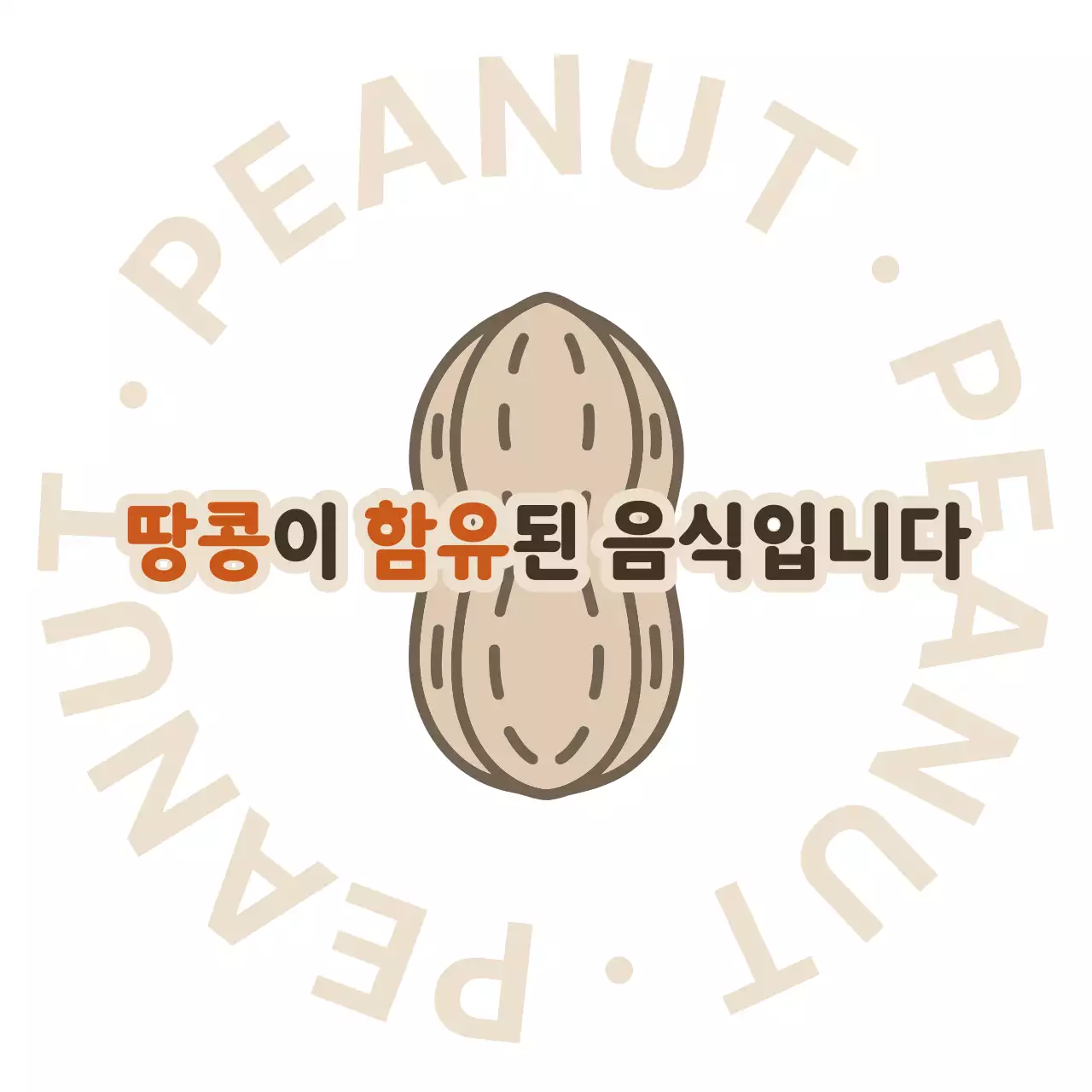 베이지 심플 땅콩 섭취 주의 안내