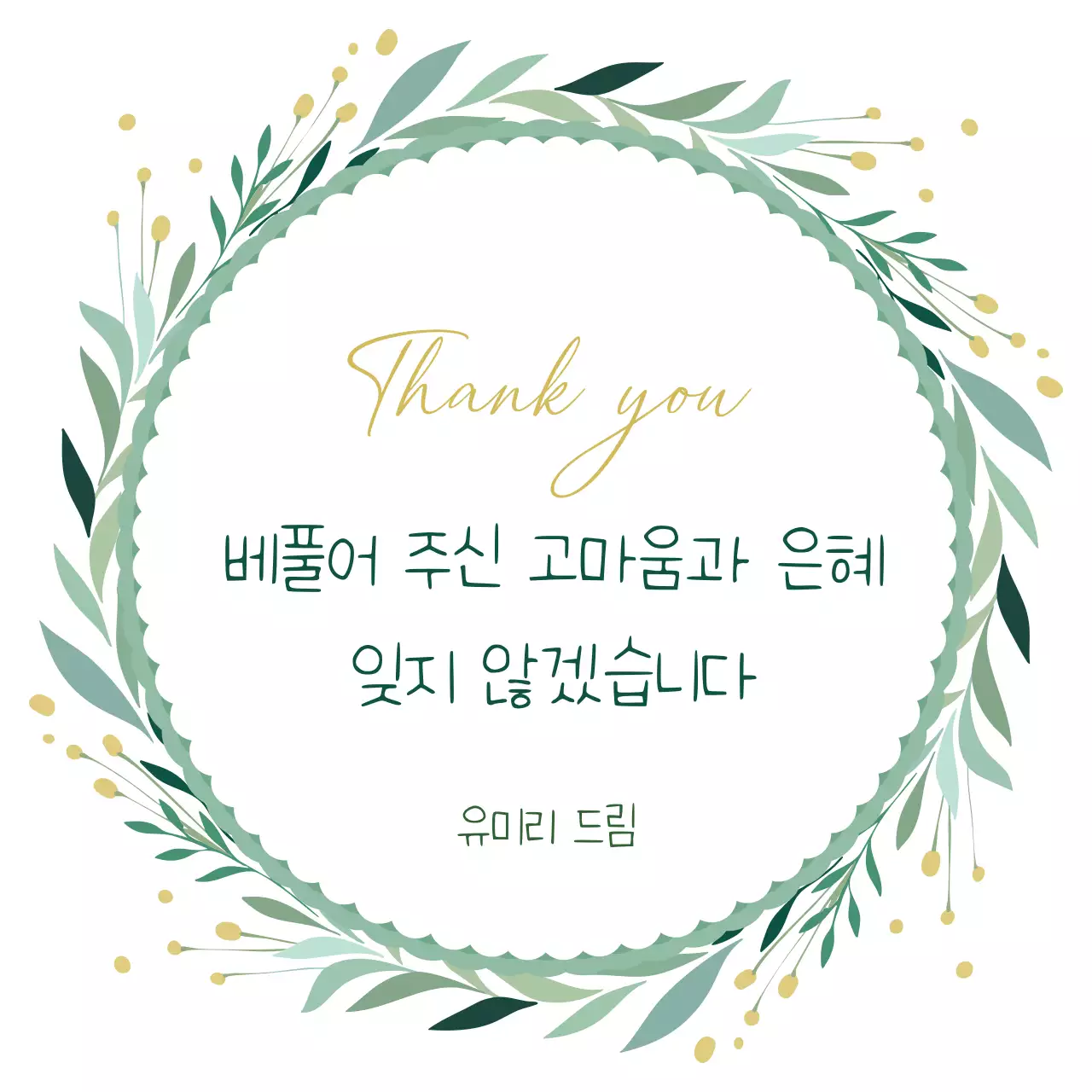 민트 심플 감사 인사