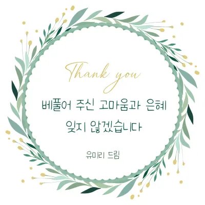 민트 심플 감사 인사